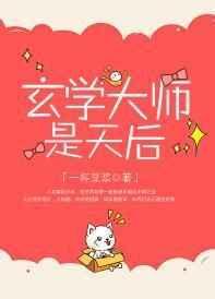 玄学大师是天后书包网