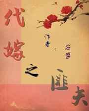 代嫁之匪夫by