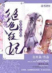 绝色狂妃太子来私奔