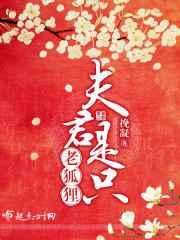 夫君是只大妖怪