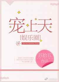 宠上天娱乐圈 苏拾五