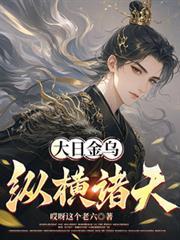 大曰金乌纵横诸天