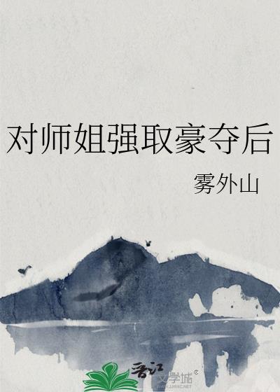 师姐追师弟的