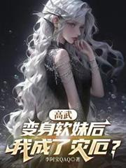 我成了灾厄?笔趣阁