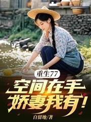 重生77空间在手娇妻我有张峰
