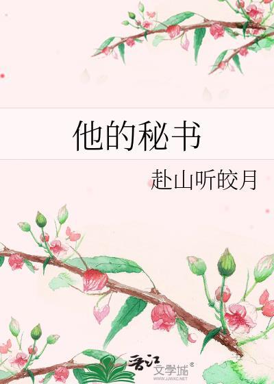 他的秘密 txt