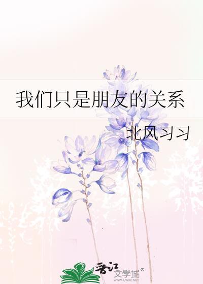 我们只是朋友是吗
