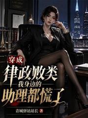 穿成律师法庭上我只认法