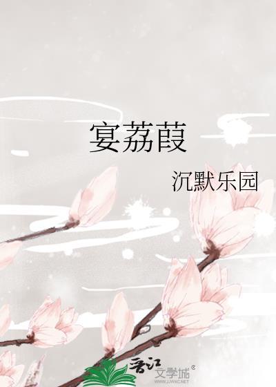 宴荔葭沉默乐园