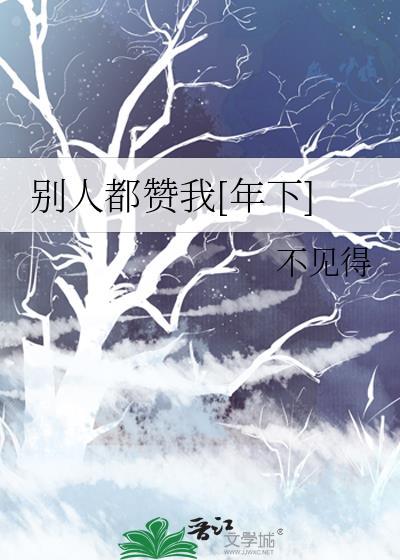别人都在夸赞