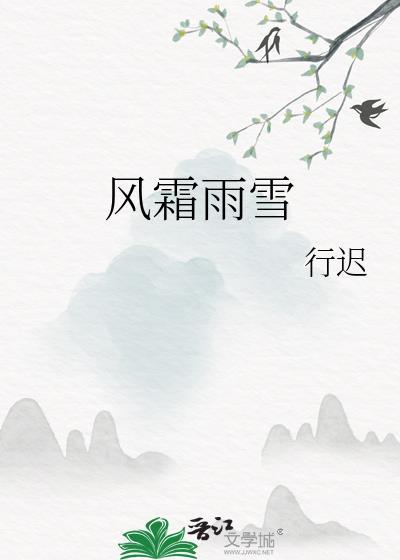风霜雨雪下一句