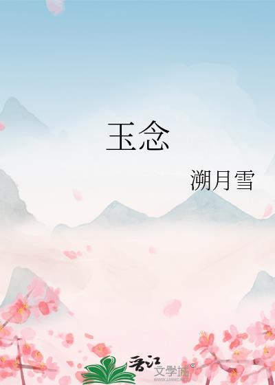 玉念(溯月雪)免费阅读