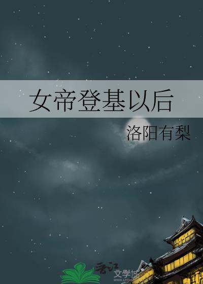 女帝登基龙袍