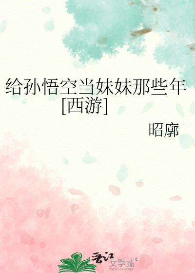 给那个孙悟空