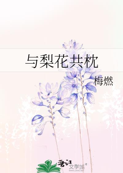 我与梨花共白头最后一段
