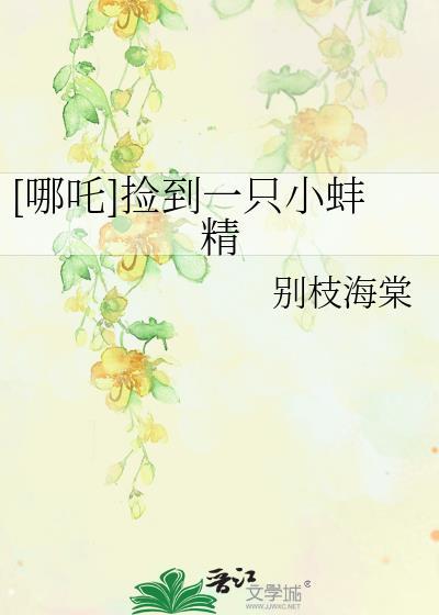 【哪吒】蚌精