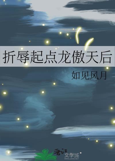 折辱阴鸷龙傲天后应