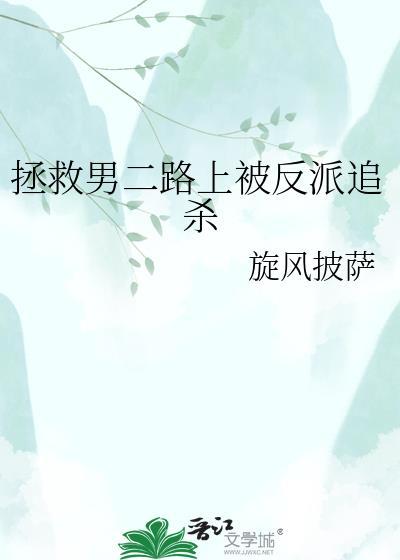 拯救男二路上被反派追杀资源