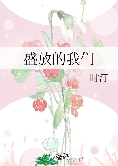 歌词盛放的花