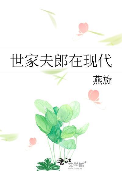 世家夫郎在现代免费阅读