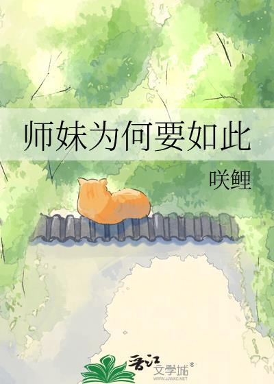 小师妹她为什么这么