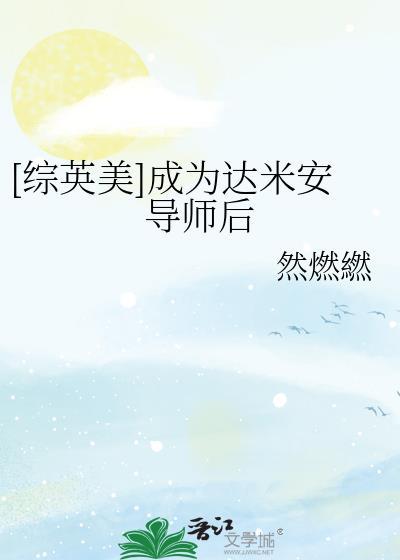 综英美和达米安的互演日常