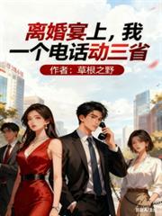 离婚宴上我一个电结话动三省陆云峰