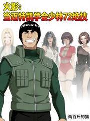 火影忍者里面的迈特凯每个门的技能