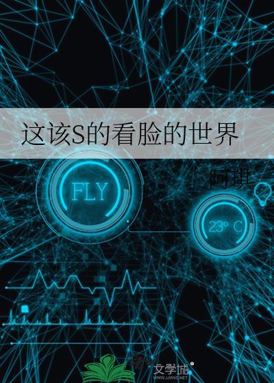 这该s的看脸的世界TXT百度