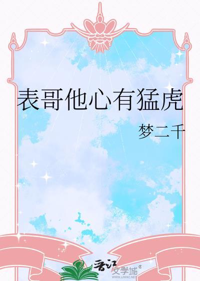 表哥他心有猛虎txt