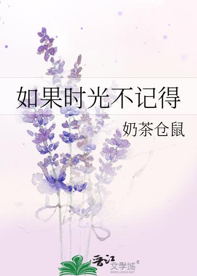 如果时光不记得奶茶仓鼠