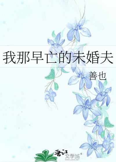我那早死的夫人飞升回来了全文免费阅读