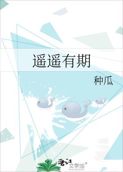 遥遥有期by种瓜全文免费阅读