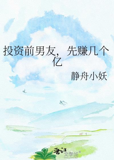 先赚几个亿 静舟小妖