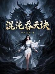 混沌吞天诀全文阅读