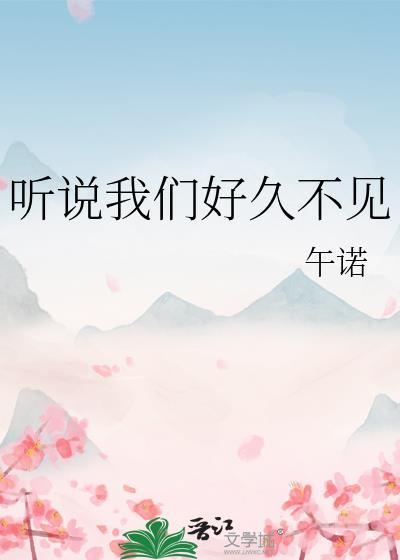 好久不见听说你找到了另一半