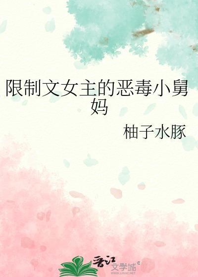 限制文女主竟是我