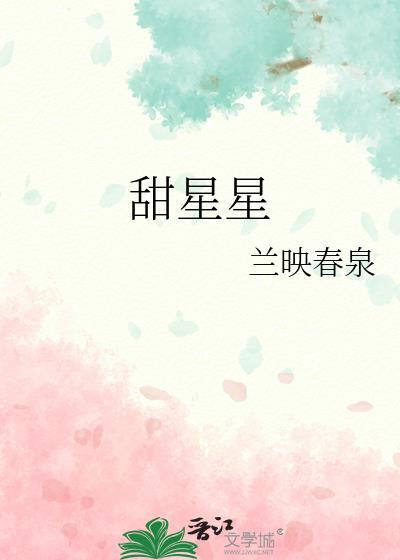 甜星星by兰映春泉