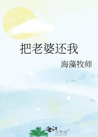 把老婆还我TXT百度免费阅读