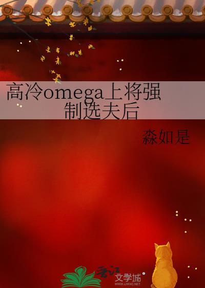 高冷Omega上将必看章节