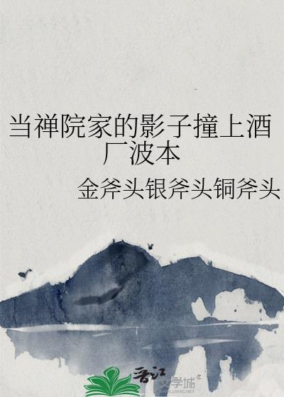 当禅院家的影子撞上酒厂波本免费阅