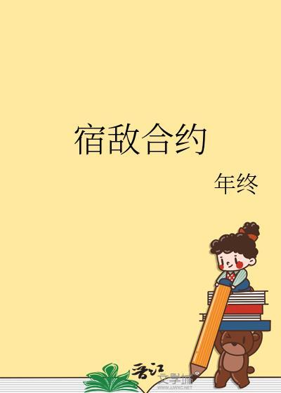 宿敌合约TXT百度