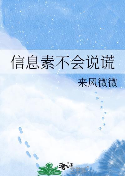 信息素会撒谎免费阅读