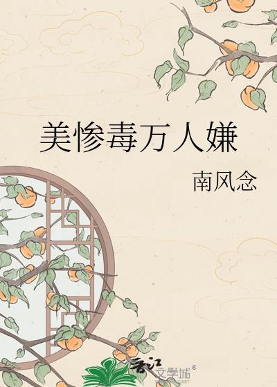 美惨毒万人嫌by