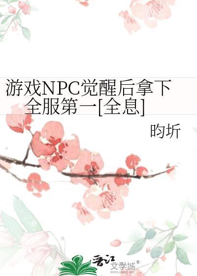 npc觉醒文