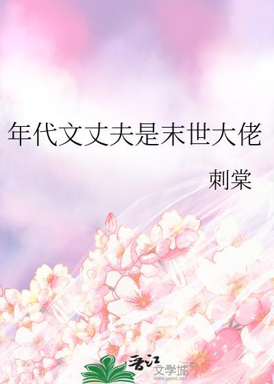年代文丈夫是末世大佬百度资源