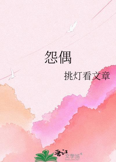 怨偶天成by红酒杯里装狗血