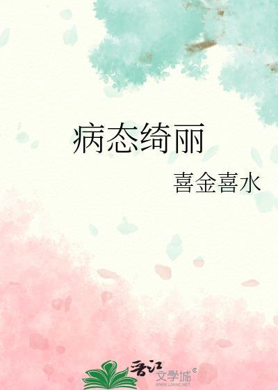 病态绮丽孤九缘txt百度