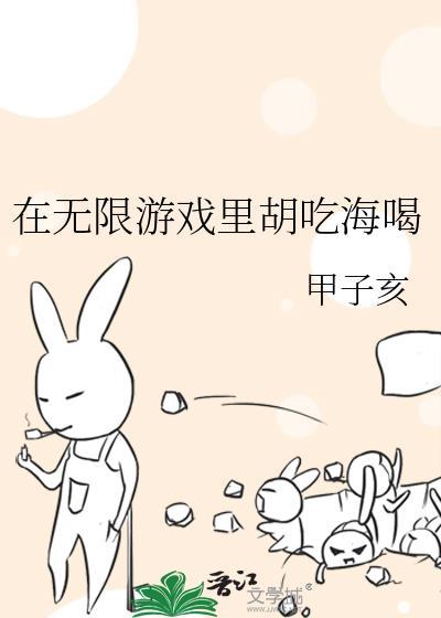 在无限游戏里胡吃海喝甲子亥