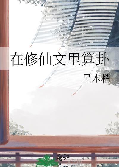 在修仙文里算卦晋江